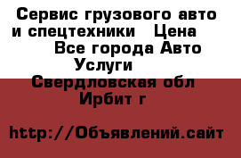 Сервис грузового авто и спецтехники › Цена ­ 1 000 - Все города Авто » Услуги   . Свердловская обл.,Ирбит г.